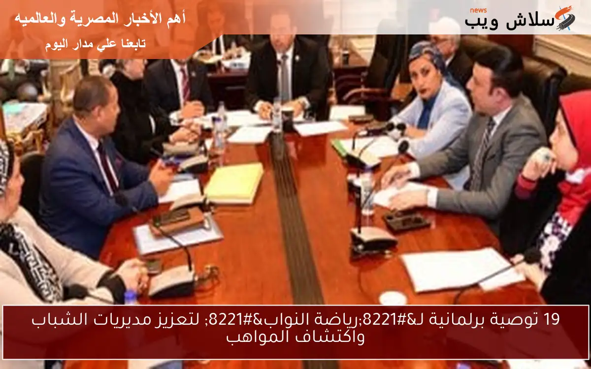 19 توصية برلمانية لـ"رياضة النواب" لتعزيز مديريات الشباب واكتشاف المواهب 2 19 توصية برلمانية لـ”رياضة النواب” لتعزيز مديريات الشباب واكتشاف المواهب