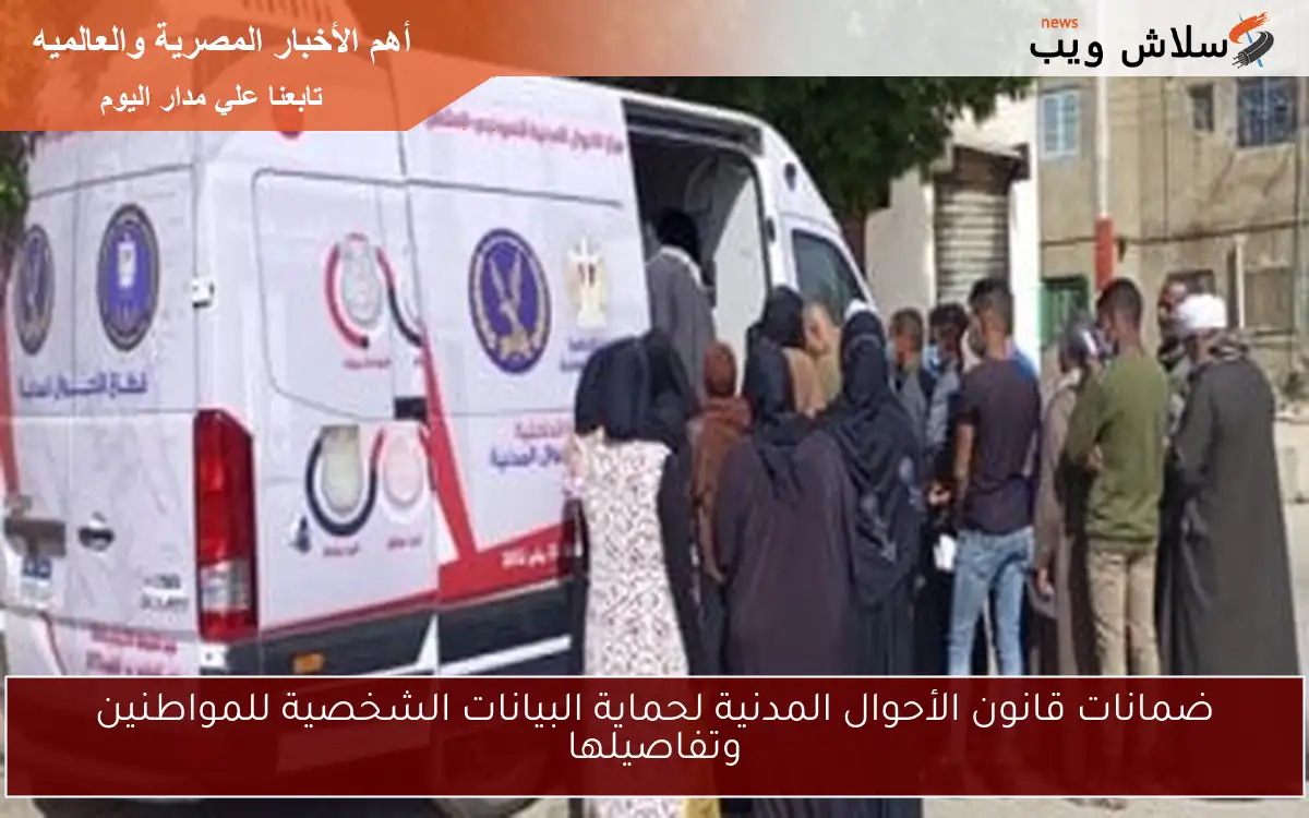 ضمانات قانون الأحوال المدنية لحماية البيانات الشخصية للمواطنين وتفاصيلها