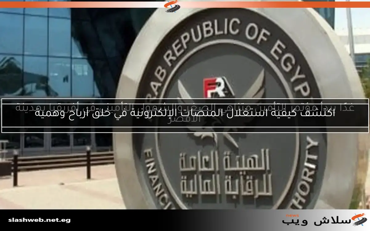 غدًا يبدأ مؤتمر التأمين متناهي الصغر والشمول التأميني في أفريقيا بمدينة الأقصر