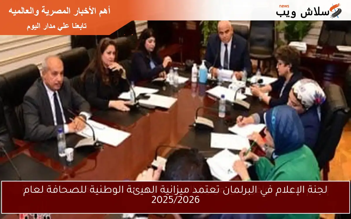 لجنة الإعلام في البرلمان تعتمد ميزانية الهيئة الوطنية للصحافة لعام 2025/2026 2 لجنة الإعلام في البرلمان تعتمد ميزانية الهيئة الوطنية للصحافة لعام 2025/2026