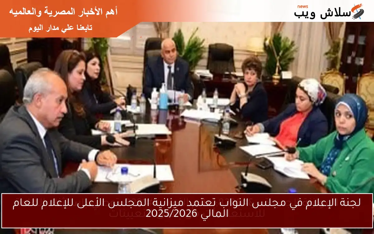 بعد الموازنة الجديدة.. "إعلام النواب" توصي باستثناء العامة للاستعلامات من إغلاق التعيينات 2 بعد الموازنة الجديدة.. “إعلام النواب” توصي باستثناء العامة للاستعلامات من إغلاق التعيينات