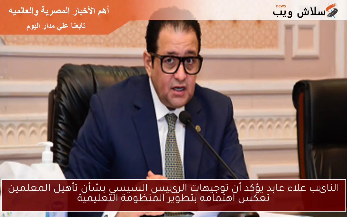 النائب علاء عابد يؤكد أن كلمة الرئيس في احتفالية عيد العمال تعكس دعمًا قويًا للعمالة المصرية 2 النائب علاء عابد يؤكد أن كلمة الرئيس في احتفالية عيد العمال تعكس دعمًا قويًا للعمالة المصرية
