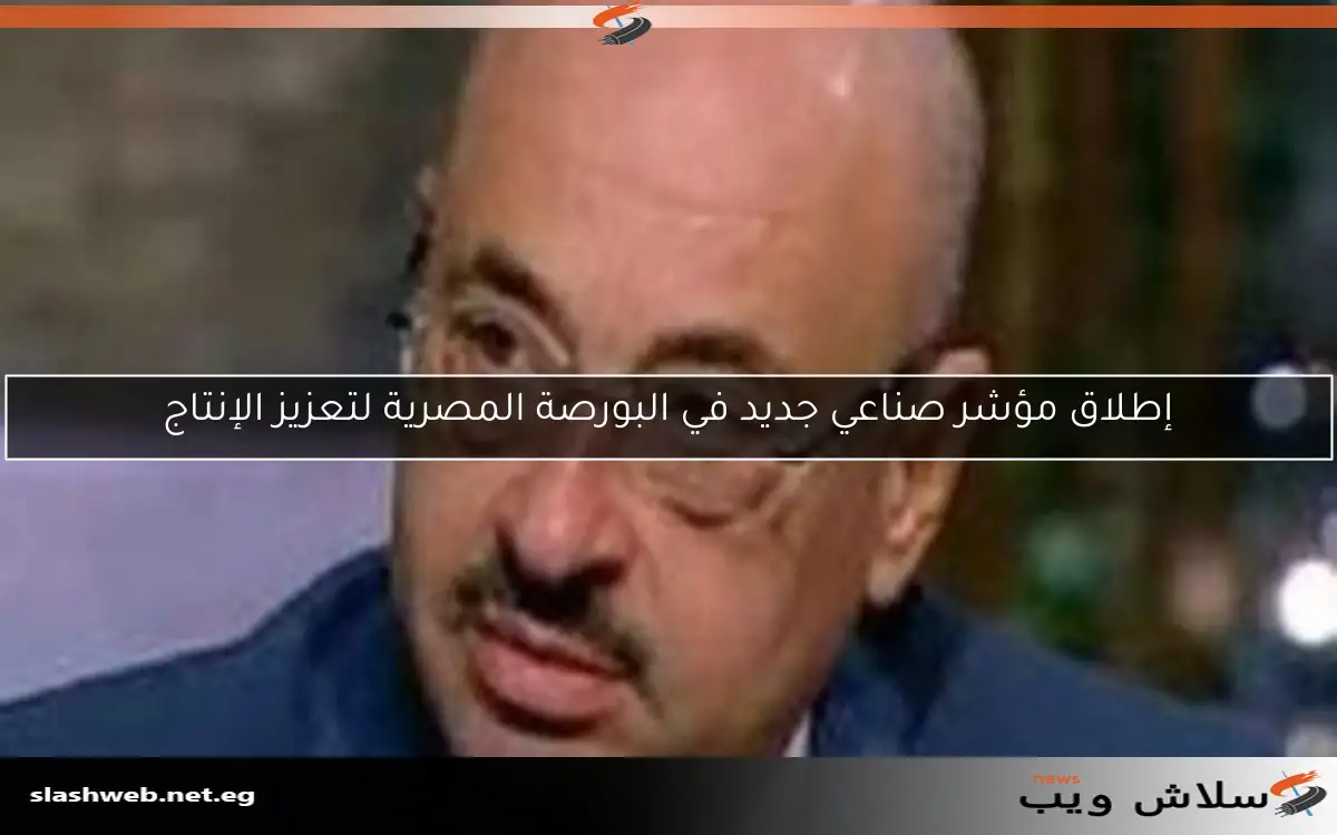 إطلاق مؤشر صناعي جديد في البورصة المصرية لتعزيز الإنتاج 2 إطلاق مؤشر صناعي جديد في البورصة المصرية لتعزيز الإنتاج