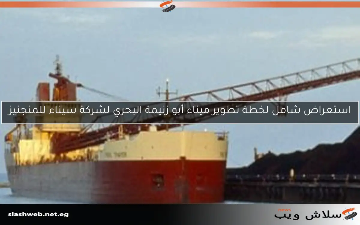 استعراض شامل لخطة تطوير ميناء أبو زنيمة البحري لشركة سيناء للمنجنيز 2 استعراض شامل لخطة تطوير ميناء أبو زنيمة البحري لشركة سيناء للمنجنيز