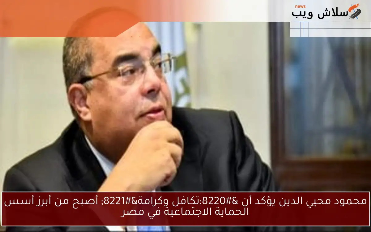 محمود محيي الدين يؤكد أن "تكافل وكرامة" أصبح من أبرز أسس الحماية الاجتماعية في مصر 2 محمود محيي الدين يؤكد أن “تكافل وكرامة” أصبح من أبرز أسس الحماية الاجتماعية في مصر