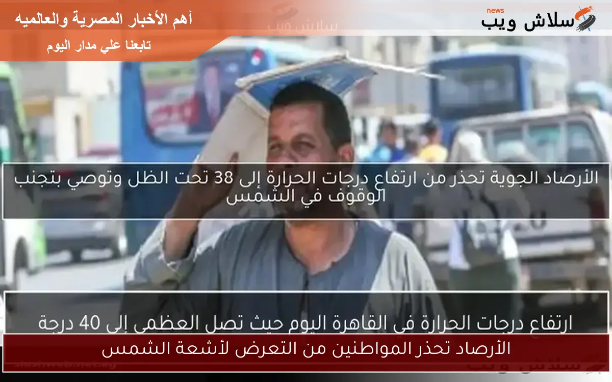 الأرصاد تحذر المواطنين من التعرض لأشعة الشمس 2 الأرصاد تحذر المواطنين من التعرض لأشعة الشمس