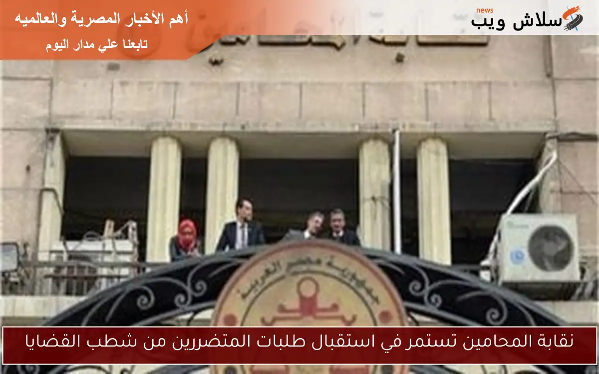 نقابة المحامين تستمر في استقبال طلبات المتضررين من شطب القضايا