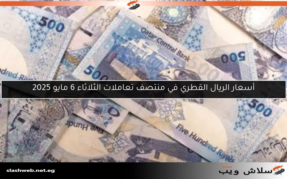 أسعار الريال القطري في منتصف تعاملات الثلاثاء 6 مايو 2025 2 أسعار الريال القطري في منتصف تعاملات الثلاثاء 6 مايو 2025