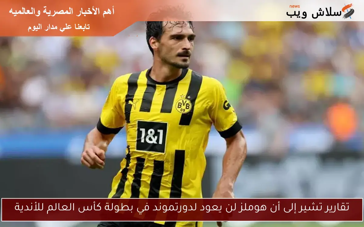 تقارير تشير إلى أن هوملز لن يعود لدورتموند في بطولة كأس العالم للأندية 2 تقارير تشير إلى أن هوملز لن يعود لدورتموند في بطولة كأس العالم للأندية
