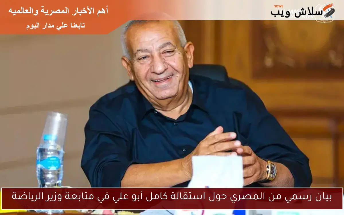 بيان رسمي من المصري حول استقالة كامل أبو علي في متابعة وزير الرياضة 2 بيان رسمي من المصري حول استقالة كامل أبو علي في متابعة وزير الرياضة