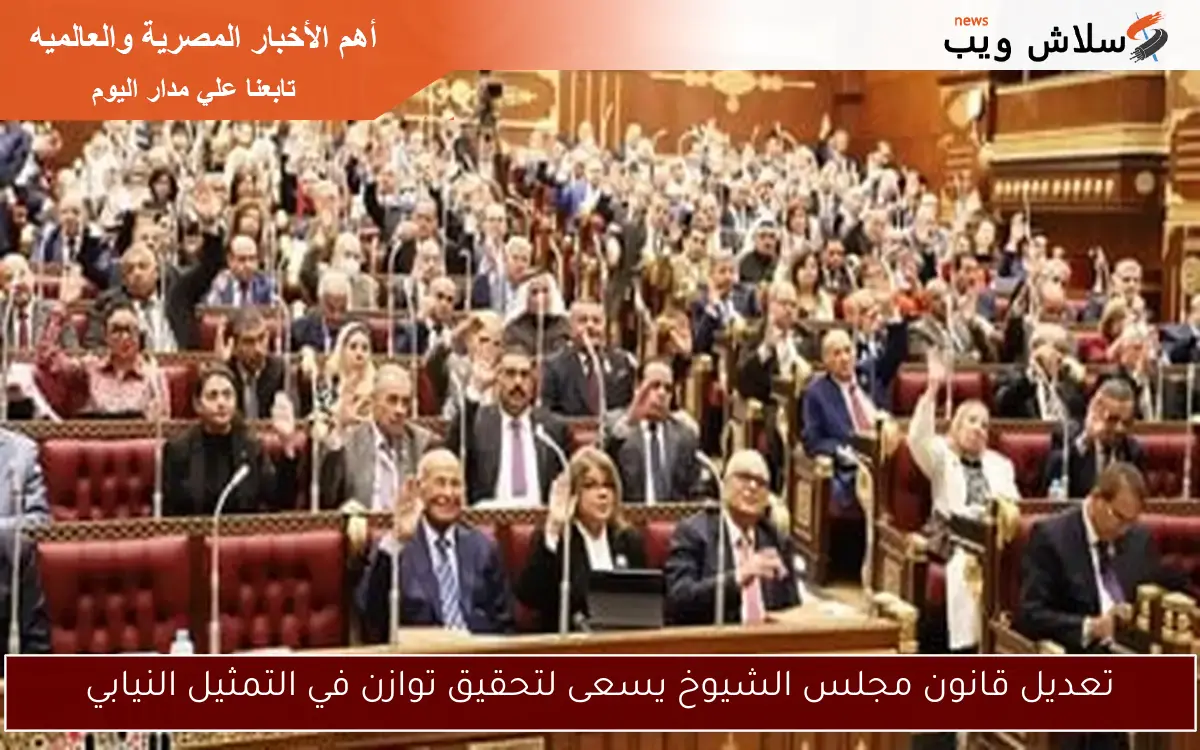 تعديل قانون مجلس الشيوخ يسعى لتحقيق توازن في التمثيل النيابي