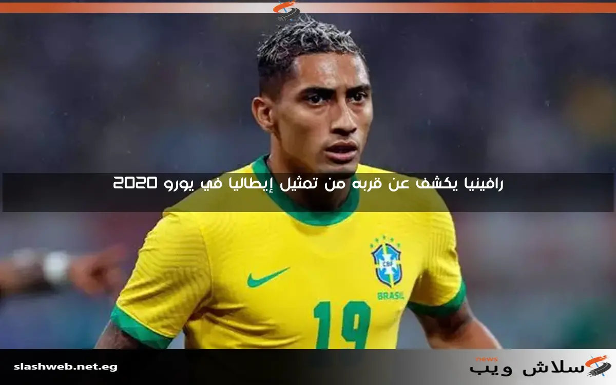 رافينيا يكشف عن قربه من تمثيل إيطاليا في يورو 2020 2 رافينيا يكشف عن قربه من تمثيل إيطاليا في يورو 2020