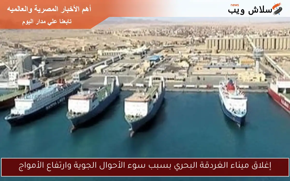 إغلاق ميناء الغردقة البحري بسبب سوء الأحوال الجوية وارتفاع الأمواج
