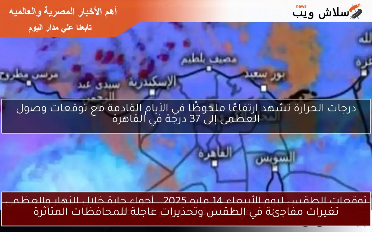 تغيرات مفاجئة في الطقس وتحذيرات عاجلة للمحافظات المتأثرة