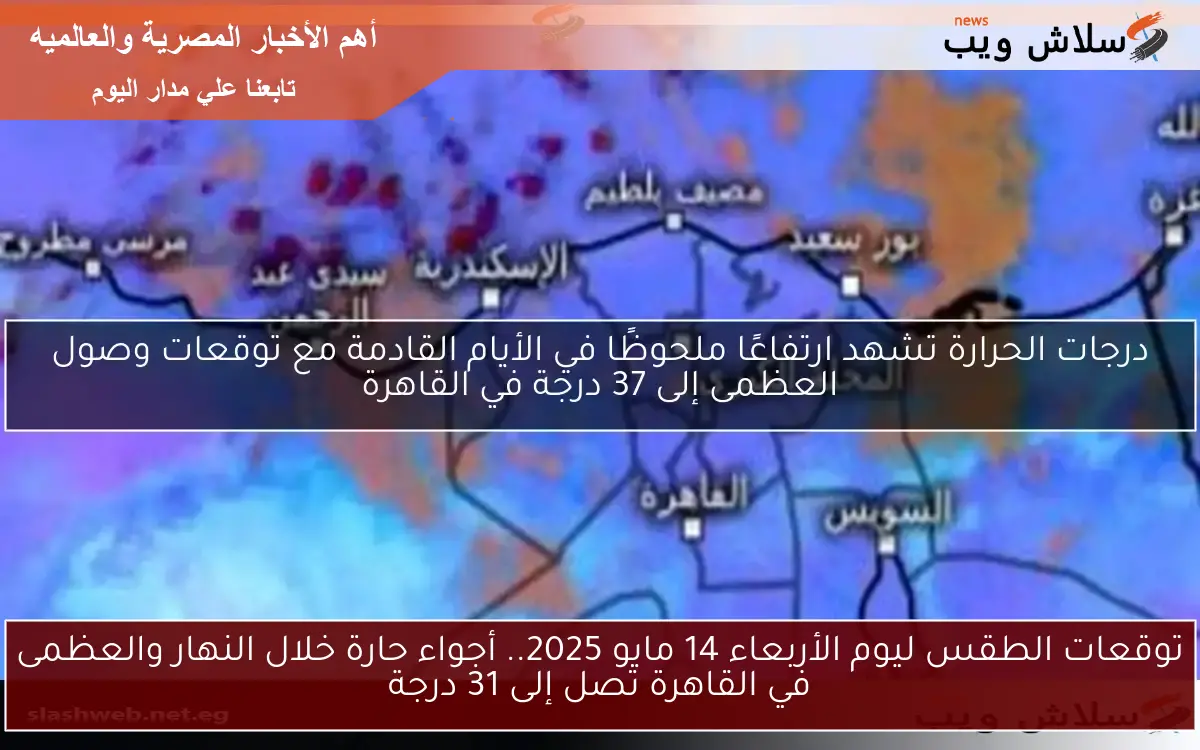 درجات الحرارة تشهد ارتفاعًا ملحوظًا في الأيام القادمة مع توقعات وصول العظمى إلى 37 درجة في القاهرة 2 درجات الحرارة تشهد ارتفاعًا ملحوظًا في الأيام القادمة مع توقعات وصول العظمى إلى 37 درجة في القاهرة