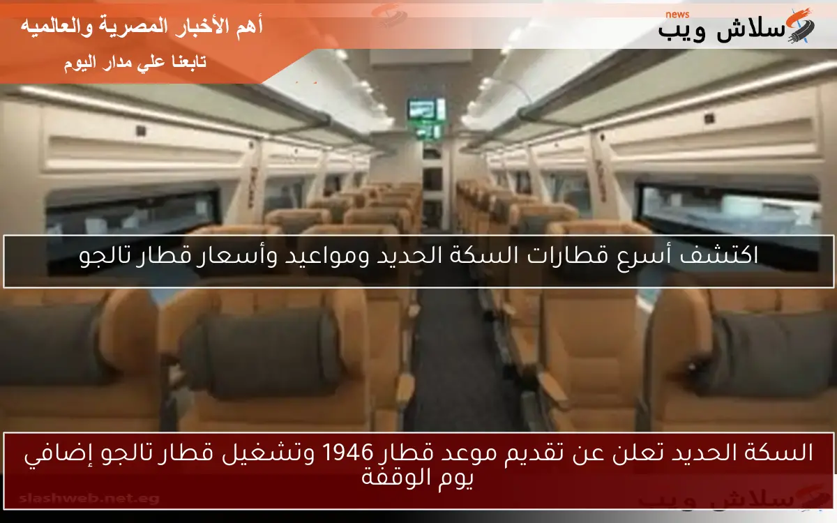 السكة الحديد تعلن عن تقديم موعد قطار 1946 وتشغيل قطار تالجو إضافي يوم الوقفة 2 السكة الحديد تعلن عن تقديم موعد قطار 1946 وتشغيل قطار تالجو إضافي يوم الوقفة