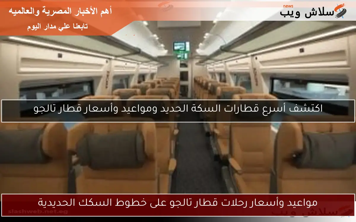 مواعيد وأسعار رحلات قطار تالجو على خطوط السكك الحديدية
