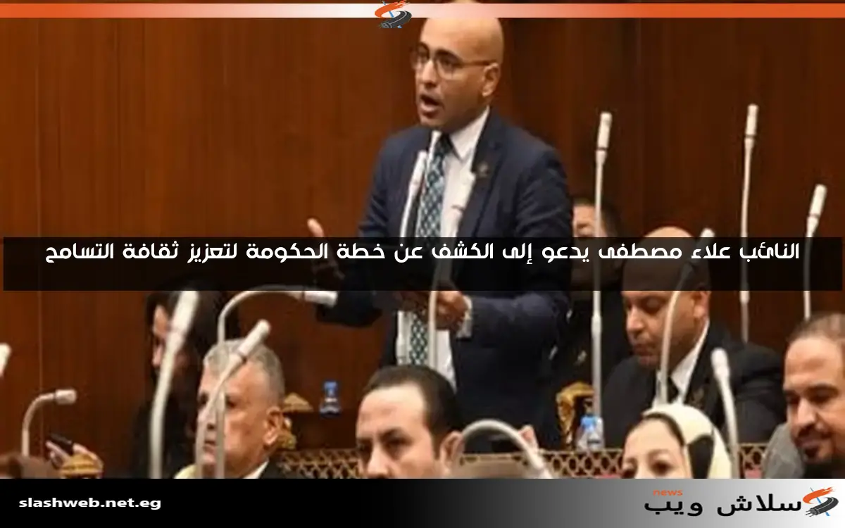 النائب علاء مصطفى يدعو إلى الكشف عن خطة الحكومة لتعزيز ثقافة التسامح 2 النائب علاء مصطفى يدعو إلى الكشف عن خطة الحكومة لتعزيز ثقافة التسامح