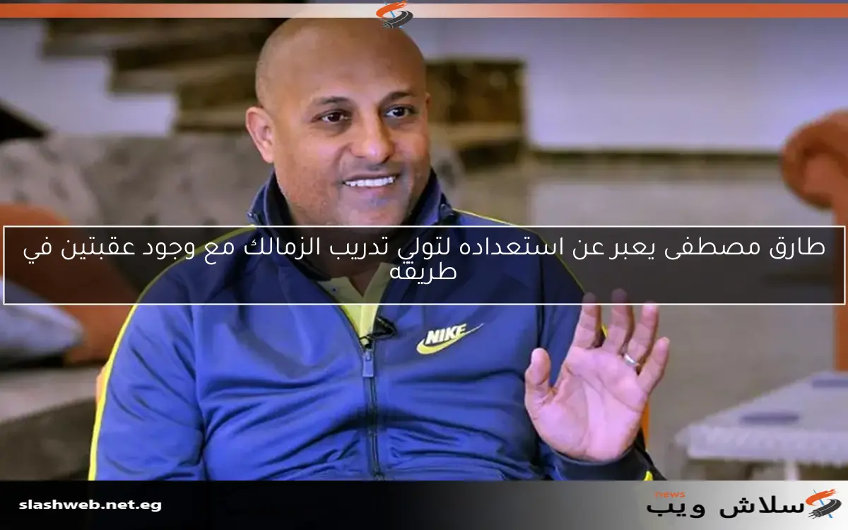 طارق مصطفى يعبر عن استعداده لتولي تدريب الزمالك مع وجود عقبتين في طريقه 2 طارق مصطفى يعبر عن استعداده لتولي تدريب الزمالك مع وجود عقبتين في طريقه
