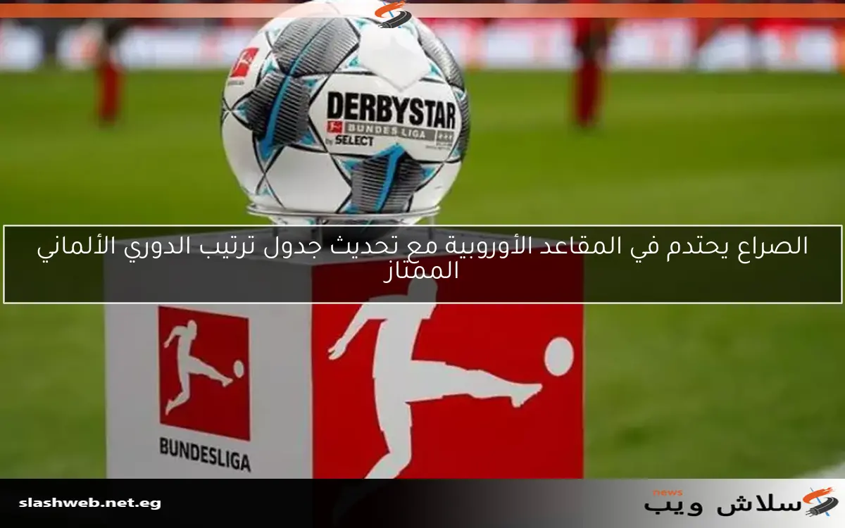 الدوري الألماني يشهد تنافسًا حادًا بين 3 أندية على مقاعد دوري أبطال أوروبا