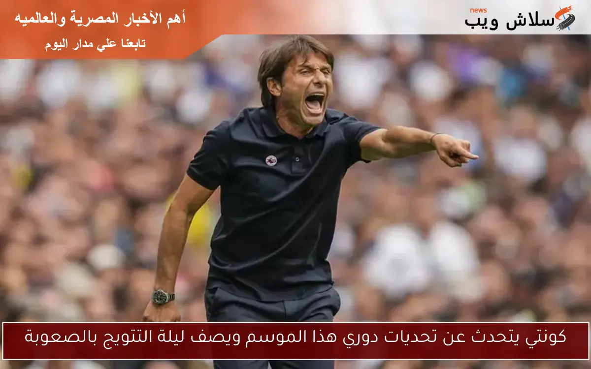 كونتي يتحدث عن تحديات دوري هذا الموسم ويصف ليلة التتويج بالصعوبة