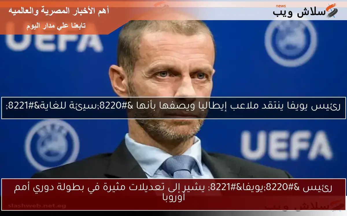 رئيس “يويفا” يشير إلى تعديلات مثيرة في بطولة دوري أمم أوروبا