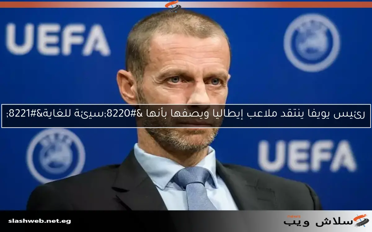 رئيس يويفا ينتقد ملاعب إيطاليا ويصفها بأنها "سيئة للغاية" 2 رئيس يويفا ينتقد ملاعب إيطاليا ويصفها بأنها “سيئة للغاية”