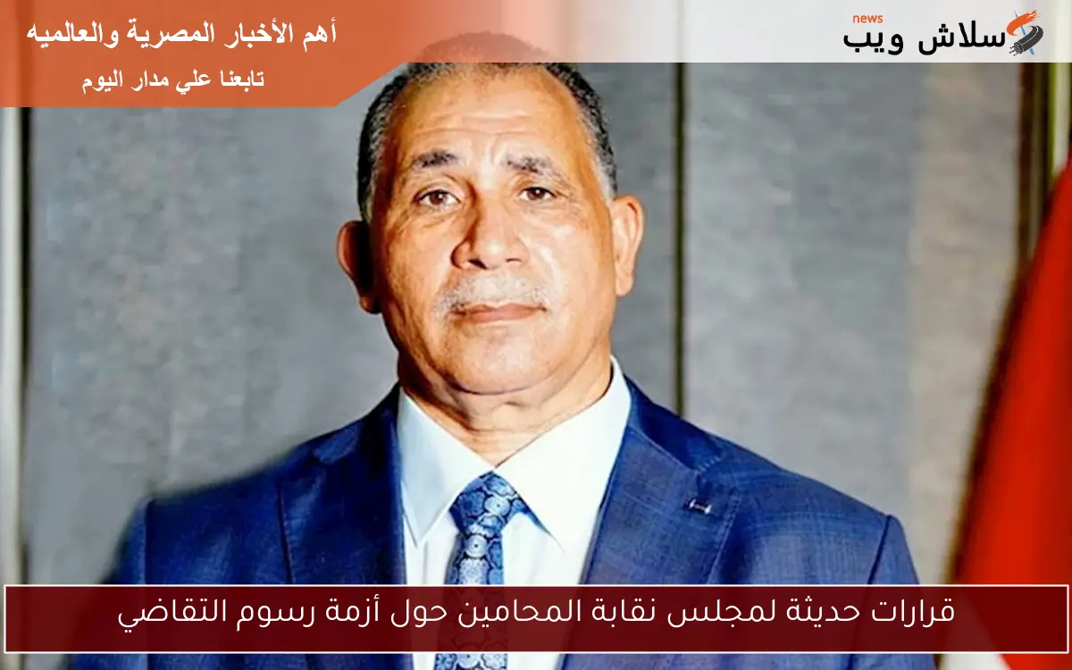 قرارات حديثة لمجلس نقابة المحامين حول أزمة رسوم التقاضي 2 قرارات حديثة لمجلس نقابة المحامين حول أزمة رسوم التقاضي