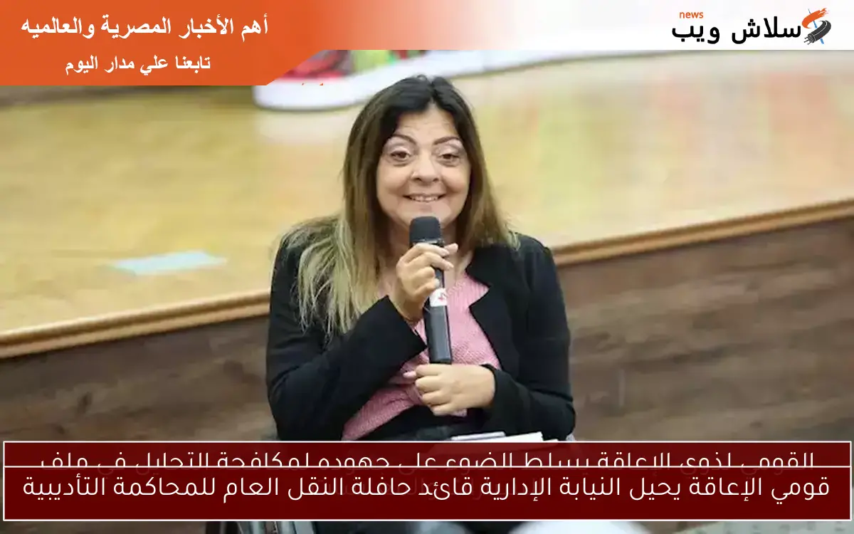 قومي الإعاقة يحيل النيابة الإدارية قائد حافلة النقل العام للمحاكمة التأديبية