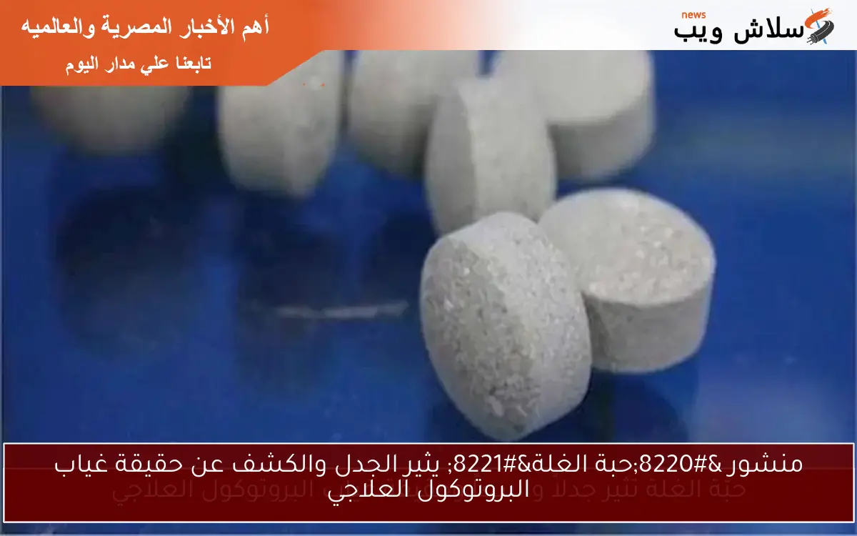 منشور “حبة الغلة” يثير الجدل والكشف عن حقيقة غياب البروتوكول العلاجي