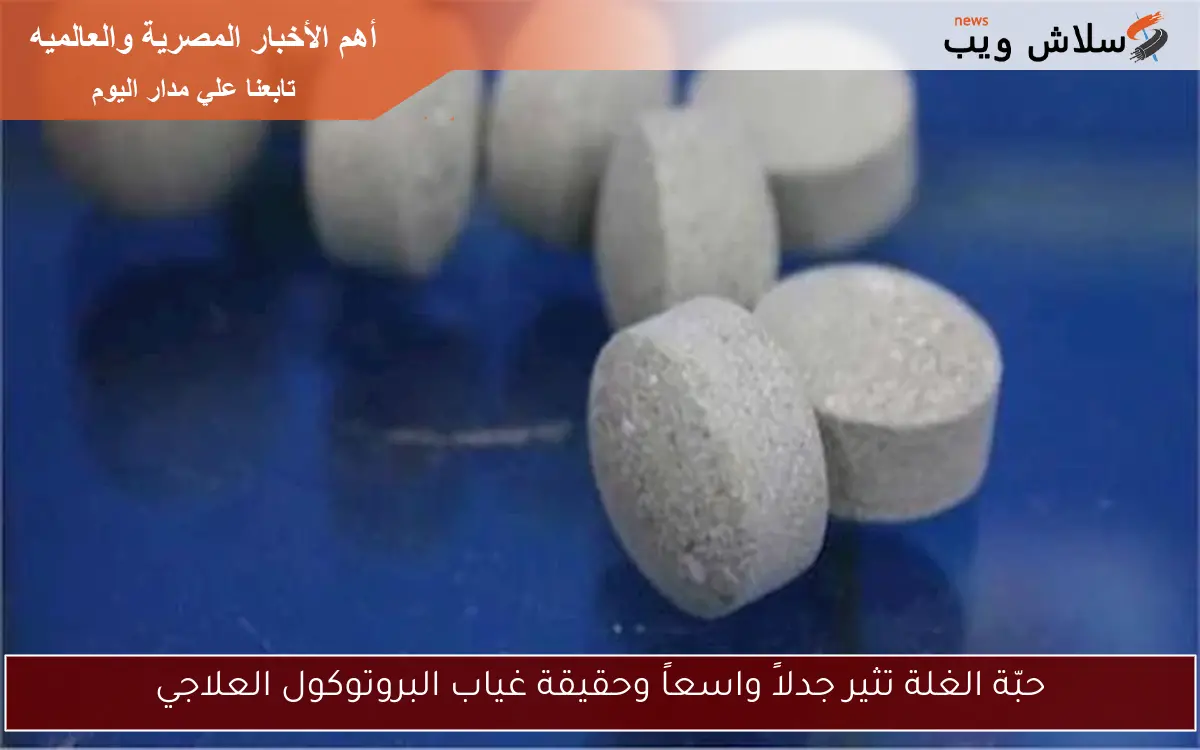 حبّة الغلة تثير جدلاً واسعاً وحقيقة غياب البروتوكول العلاجي