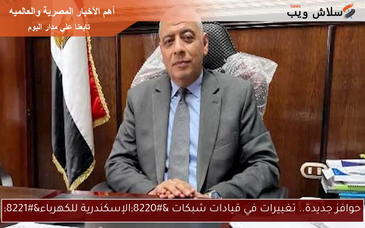 حوافز جديدة.. تغييرات في قيادات شبكات "الإسكندرية للكهرباء" 2 حوافز جديدة.. تغييرات في قيادات شبكات “الإسكندرية للكهرباء”