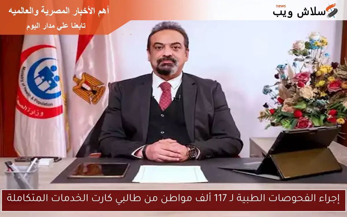 إجراء الفحوصات الطبية لـ 117 ألف مواطن من طالبي كارت الخدمات المتكاملة