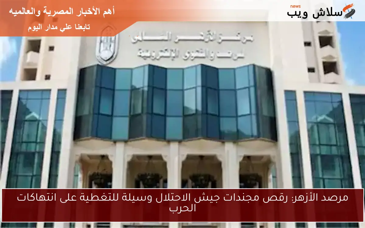 مرصد الأزهر: رقص مجندات جيش الاحتلال وسيلة للتغطية على انتهاكات الحرب