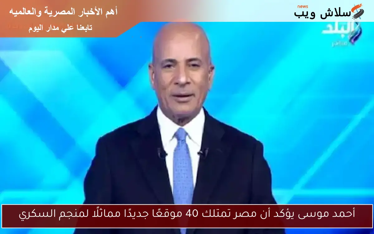 أحمد موسى يؤكد أن مصر تمتلك 40 موقعًا جديدًا مماثلًا لمنجم السكري