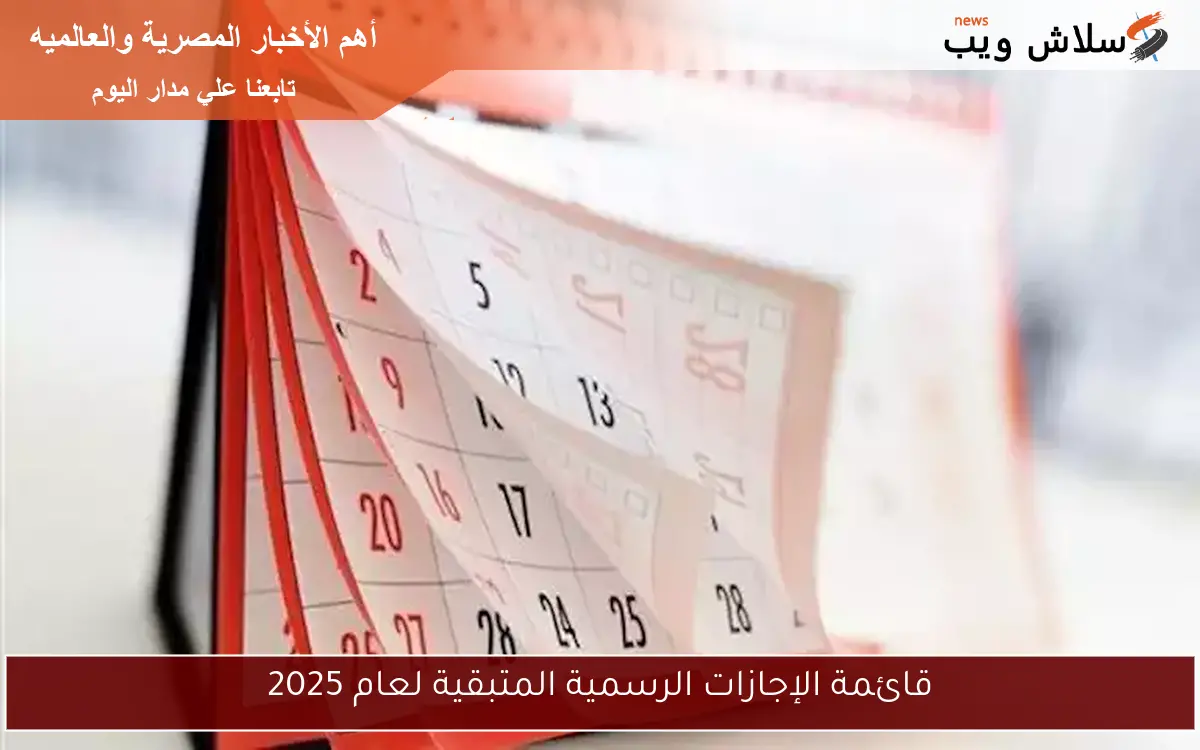قائمة الإجازات الرسمية المتبقية لعام 2025 2 قائمة الإجازات الرسمية المتبقية لعام 2025