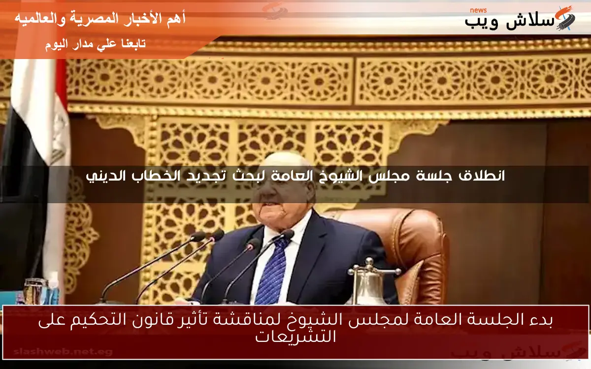 بدء الجلسة العامة لمجلس الشيوخ لمناقشة تأثير قانون التحكيم على التشريعات