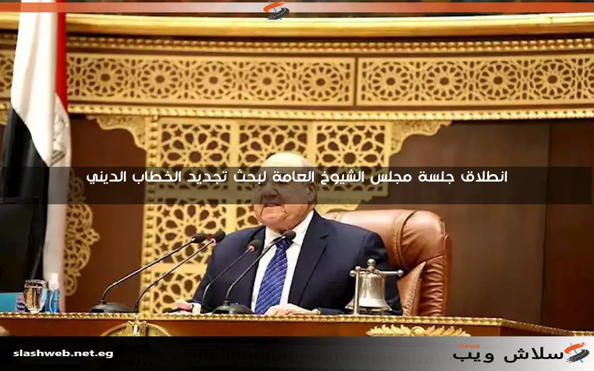 انطلاق جلسة مجلس الشيوخ العامة لبحث تجديد الخطاب الديني 2 انطلاق جلسة مجلس الشيوخ العامة لبحث تجديد الخطاب الديني