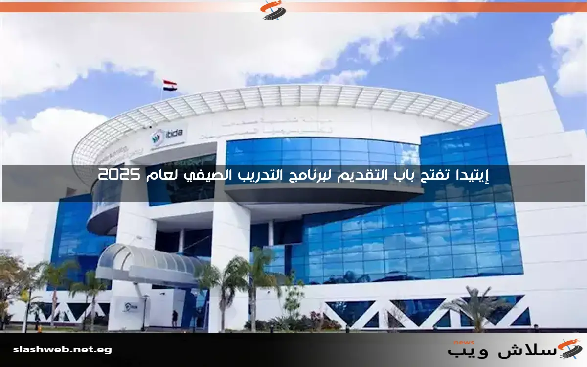 الاثنين المقبل.. "إيتيدا" تطلق النسخة الثالثة من يوم اختبار البرمجيات 2 الاثنين المقبل.. “إيتيدا” تطلق النسخة الثالثة من يوم اختبار البرمجيات