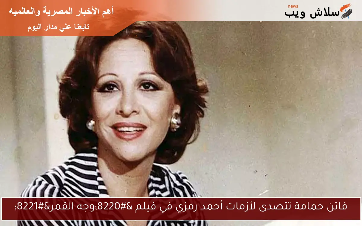 فاتن حمامة تتصدى لأزمات أحمد رمزي في فيلم “وجه القمر”