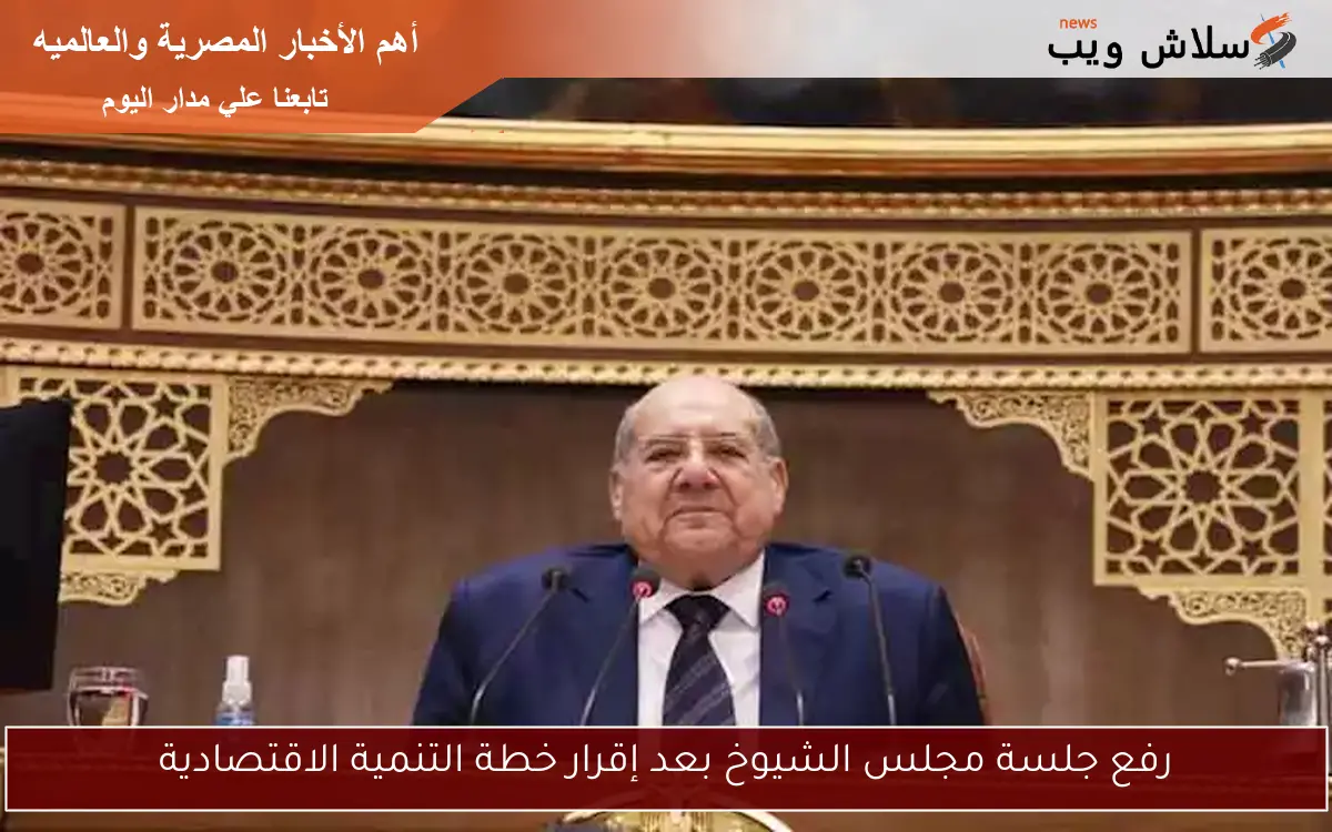 رفع جلسة مجلس الشيوخ بعد إقرار خطة التنمية الاقتصادية