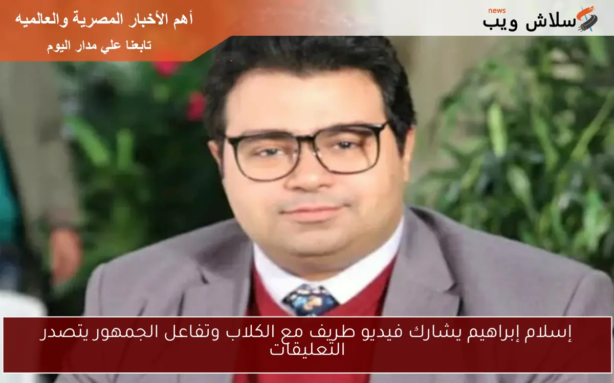 إسلام إبراهيم يشارك فيديو طريف مع الكلاب وتفاعل الجمهور يتصدر التعليقات