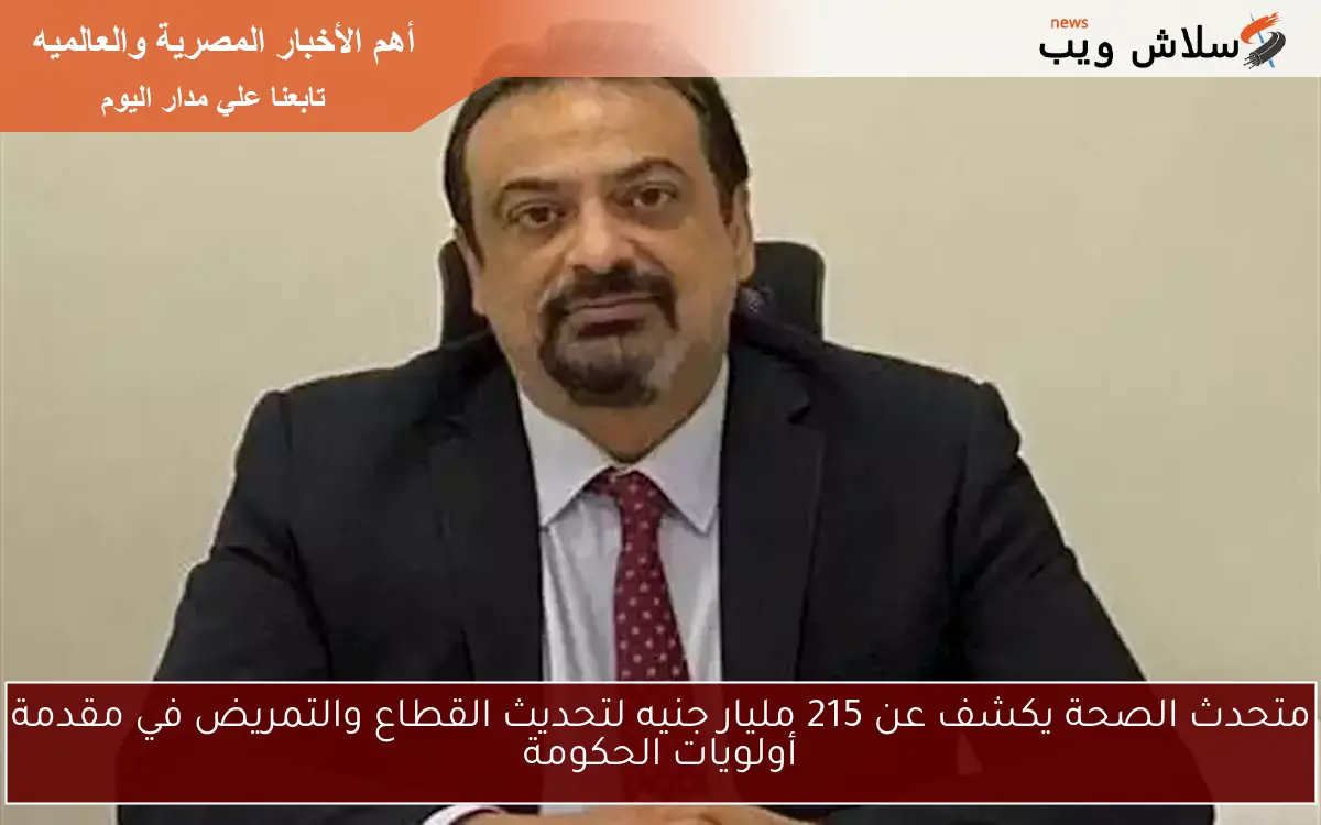متحدث الصحة يكشف عن 215 مليار جنيه لتحديث القطاع والتمريض في مقدمة أولويات الحكومة 2 متحدث الصحة يكشف عن 215 مليار جنيه لتحديث القطاع والتمريض في مقدمة أولويات الحكومة