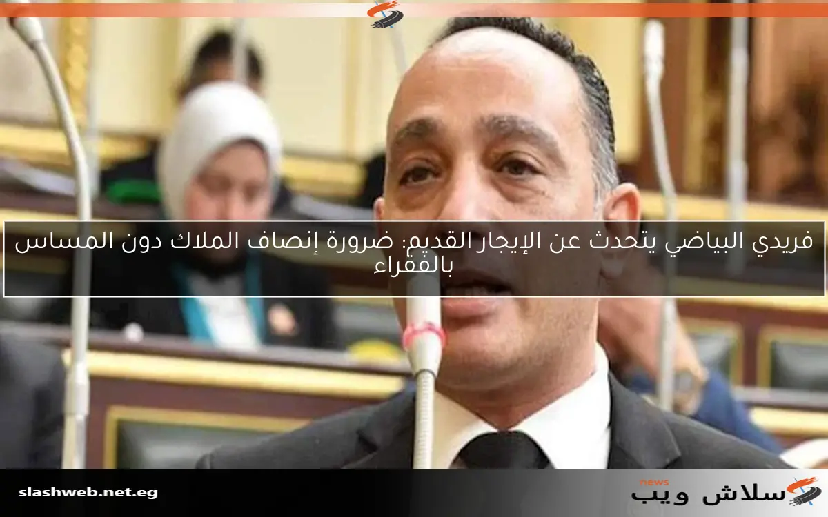 فريدي البياضي يتحدث عن الإيجار القديم: ضرورة إنصاف الملاك دون المساس بالفقراء 2 فريدي البياضي يتحدث عن الإيجار القديم: ضرورة إنصاف الملاك دون المساس بالفقراء