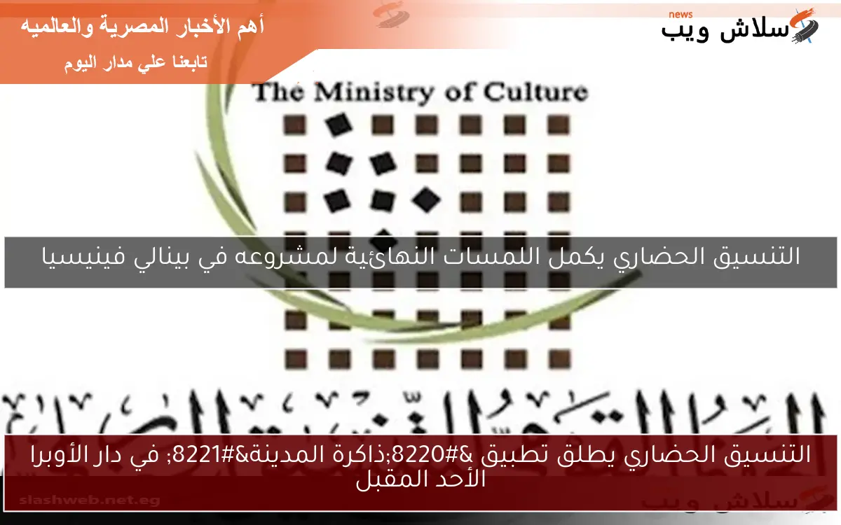 التنسيق الحضاري يطلق تطبيق “ذاكرة المدينة” في دار الأوبرا الأحد المقبل