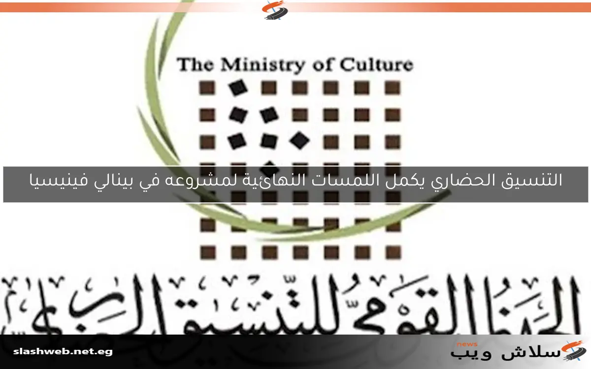 التنسيق الحضاري يكمل اللمسات النهائية لمشروعه في بينالي فينيسيا 2 التنسيق الحضاري يكمل اللمسات النهائية لمشروعه في بينالي فينيسيا