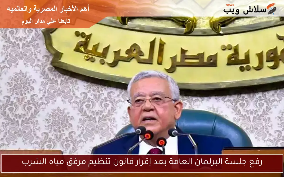 رفع جلسة البرلمان العامة بعد إقرار قانون تنظيم مرفق مياه الشرب