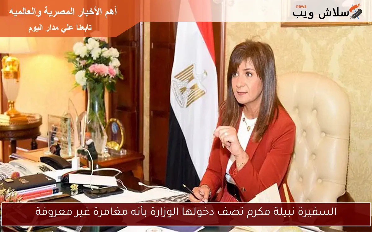 السفيرة نبيلة مكرم تصف دخولها الوزارة بأنه مغامرة غير معروفة