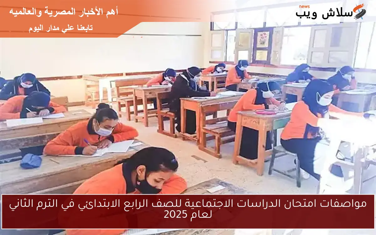 مواصفات امتحان الدراسات الاجتماعية للصف الرابع الابتدائي في الترم الثاني لعام 2025