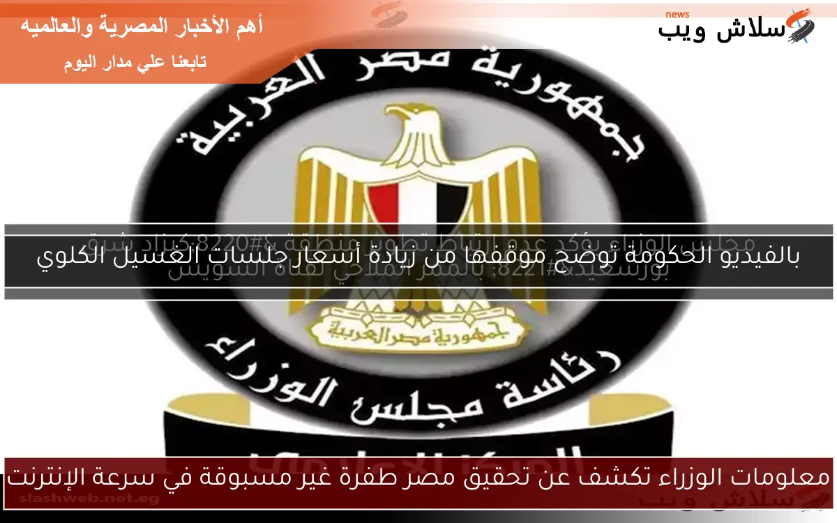 معلومات الوزراء تكشف عن تحقيق مصر طفرة غير مسبوقة في سرعة الإنترنت